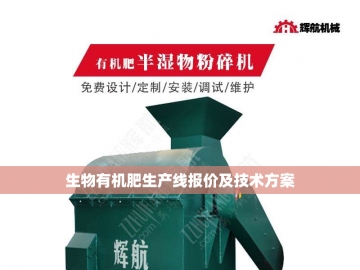 秸秆变废为宝：探索有机肥生产设备创新之路