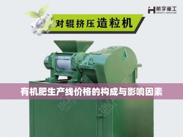 粉状有机肥设备：现代农业的绿色动力源泉