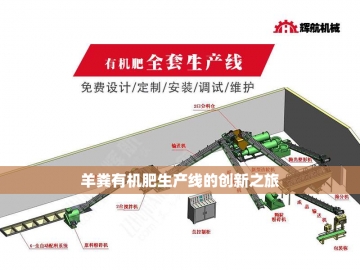 生物有机肥生产线设备的创新与应用