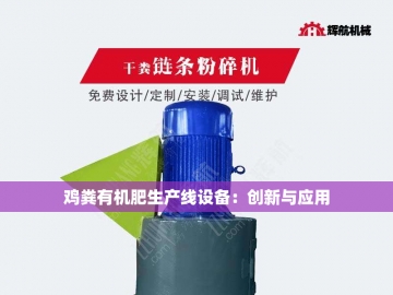 猪粪变废为宝：探索整套有机肥设备之旅