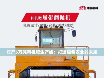  大型有机肥发酵设备：绿色革命的驱动力