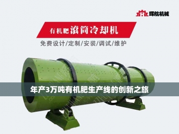 羊粪变废为宝：探索整套有机肥设备之旅