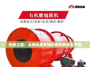 鸡粪有机肥造粒机：农业循环经济的绿色引擎