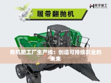 鸡粪有机肥成套产线设备：绿色循环的农业革命