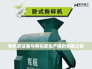 有机肥生产设备生产线：绿色农业的催化剂