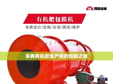 秸秆有机肥设备的绿色革命之路
