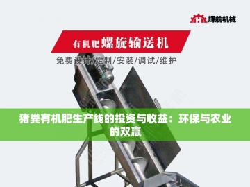 小型有机肥设备：绿色农业的微型革命