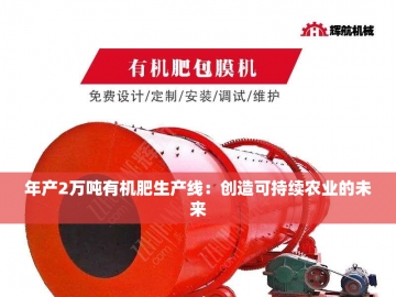  粪便发酵有机肥设备的绿色革命