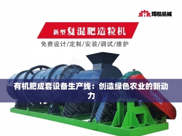 鸡粪有机肥处理设备的创新与应用