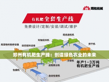 加工有机肥线设备：绿色农业的革命引擎