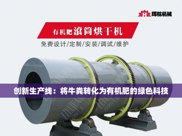  小型有机肥生产设备：绿色农业的微型引擎