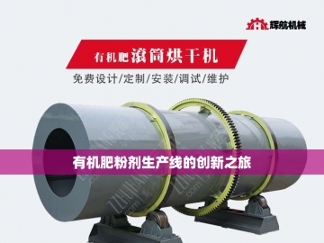 小型有机肥发酵设备：绿色农业的微型革命