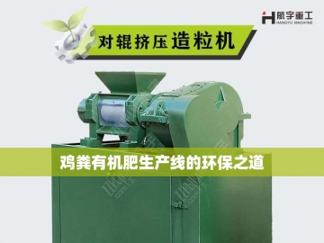 小型牛粪有机肥设备：农业绿色革命的微缩引擎