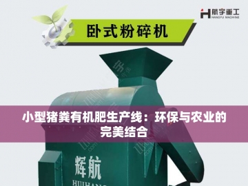  有机肥加工设备生产线：绿色循环的驱动力
