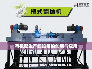 有机肥成套设备厂家的创新之路