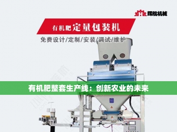 有机肥发酵翻堆设备的创新与应用