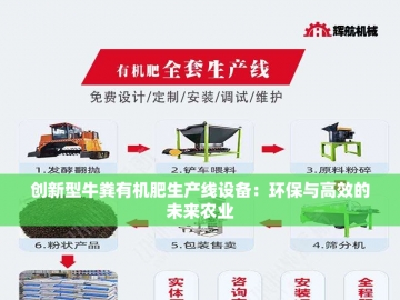 猪粪变废为宝：有机肥设备的创新之旅