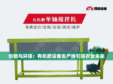  生产有机肥线设备：绿色农业的未来引擎