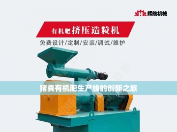 牛粪有机肥造粒设备：农业循环经济的绿色引擎