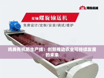 牛粪有机肥处理设备的创新之路