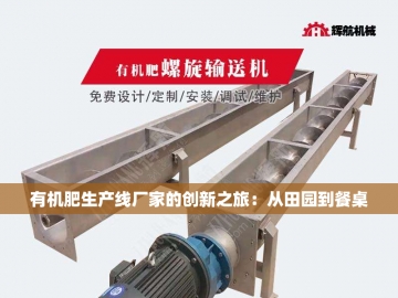 2万吨有机肥生产设备：科技与环保的***融合