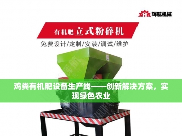 有机肥粉末设备的创新之旅