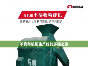 畜禽粪便有机肥设备：绿色循环的创新力量