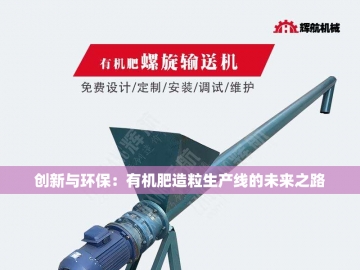 生物有机肥机械设备：绿色农业的新引擎
