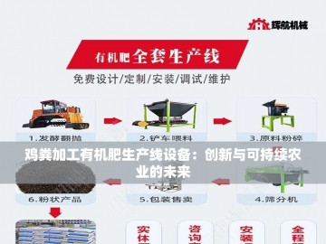 通达有机肥设备：绿色农业的新动力