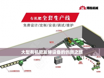 牛羊粪有机肥生产设备：绿色农业的新动力