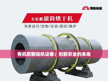 羊粪变废为宝：探索羊粪加工有机肥设备的创新之路