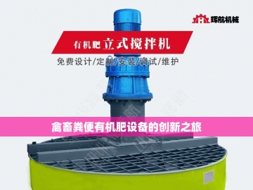 二手有机肥生产设备：绿色循环的经济之选