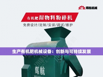  有机肥生产线：绿色循环的科技引擎