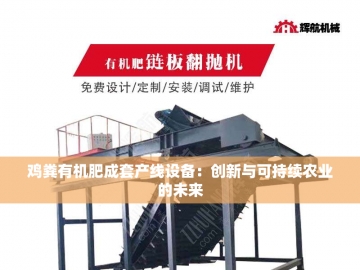 羊粪有机肥成套设备：绿色循环的农业新动力