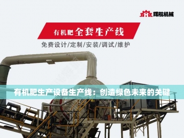 鸡粪有机肥造粒设备：绿色农业的创新引擎