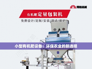 微生物有机肥设备：绿色农业的创新引擎