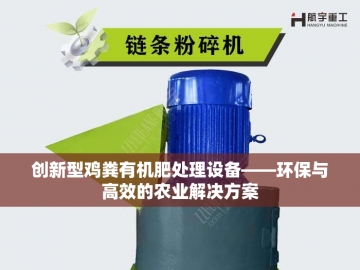 新型有机肥生产设备：农业绿色革命的新引擎