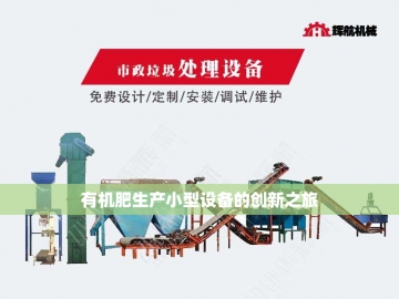 有机肥生产机械设备：绿色农业的新动力