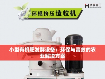 生物有机肥造粒设备：绿色农业的新引擎