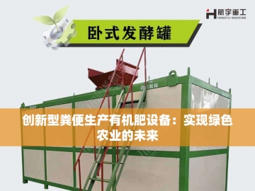 鸡粪变废为宝：探索整套有机肥设备的奥秘