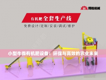 猪鸡粪有机肥设备：循环农业的绿色引擎