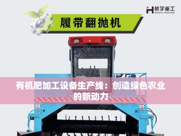 生物有机肥加工设备的创新与发展