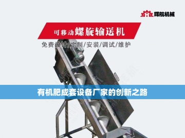 有机肥加工线设备的绿色革命