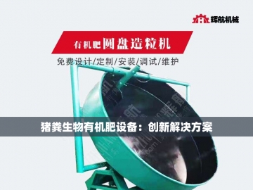 生物有机肥设备生产线的绿色革命