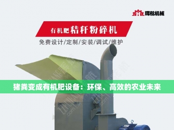 有机肥生产发酵设备的创新之路