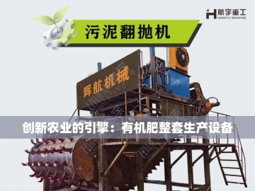 复合有机肥设备：绿色农业的新引擎
