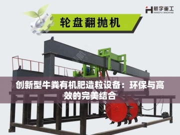 猪粪处理：创新有机肥设备的绿色革命