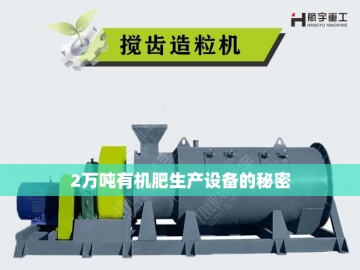 有机肥专业设备：推动绿色农业的新引擎