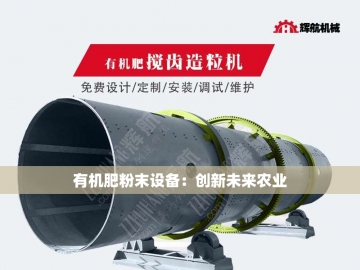成套生产有机肥设备：绿色农业的新引擎