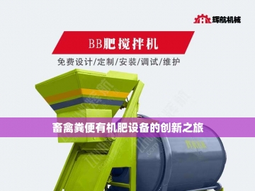 生物有机肥设备：绿色农业的革命引擎